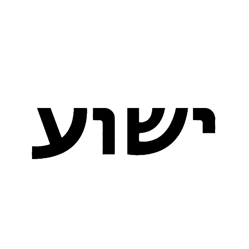 

70050 # Наклейка Yeshua, самоклеящаяся высечка, виниловая наклейка «Иисус» в ивритском стиле «Лев Юды» для автомобиля, автофургона, ноутбуков, мотоциклов,