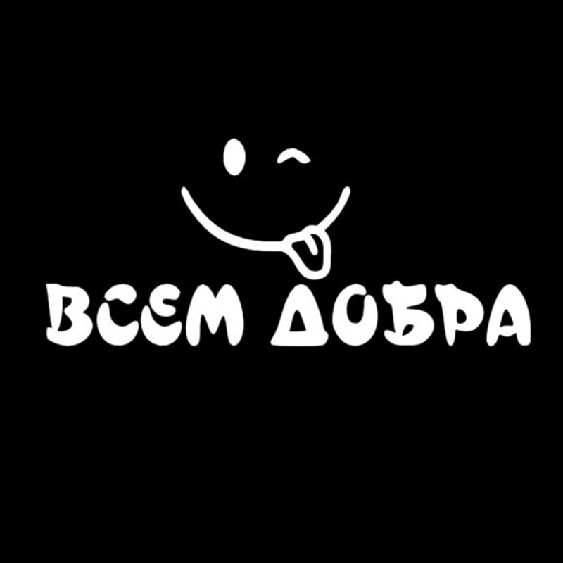 

30415# наклейки на авто Всем добра водонепроницаемые наклейки на машину наклейка для авто автонаклейка стикер этикеты винила наклейки стайлинга автомобилей украшения на бампере автомобиля несколько размеров без фона
