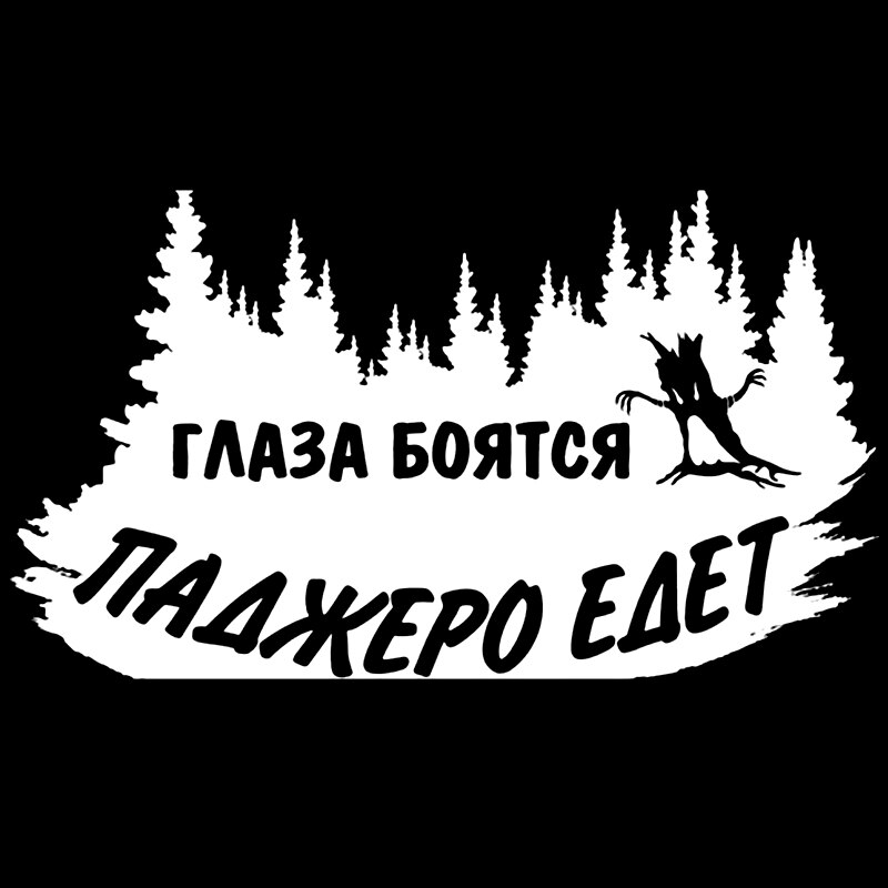 

CS-1211#25*14см наклейки на авто Глаза боятся паджеро едет водонепроницаемые наклейки на машину наклейка для авто автонаклейка стикер этикеты винила наклейки стайлинга автомобилей украшения