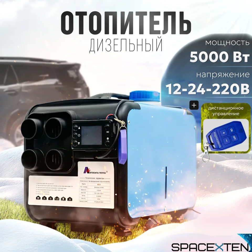 

SPACEXTEN Дизельный отопитель автономный, 12-24-220В, 5001 Вт арт. М21
