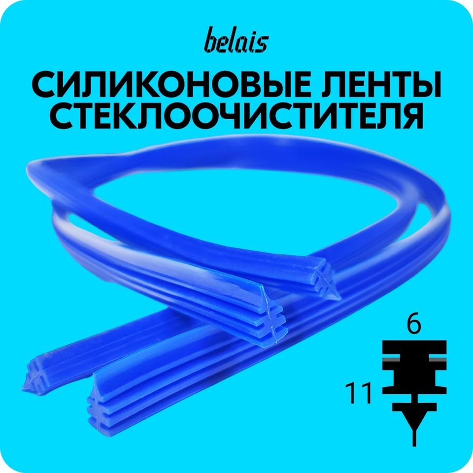 

Лента стеклоочистителя силиконовая «belais» 700 мм (6*11 мм, синяя, 2 шт.) #21811