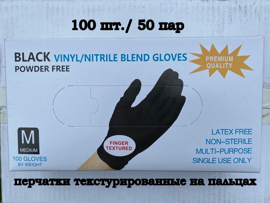 

Перчатки нитриловые-виниловые черные 100 шт, размер M, "Wally Plastic" (Китай)