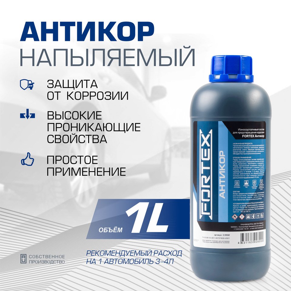 

Антикор для автомобиля напыляемый Fortex Антикор, C.5502