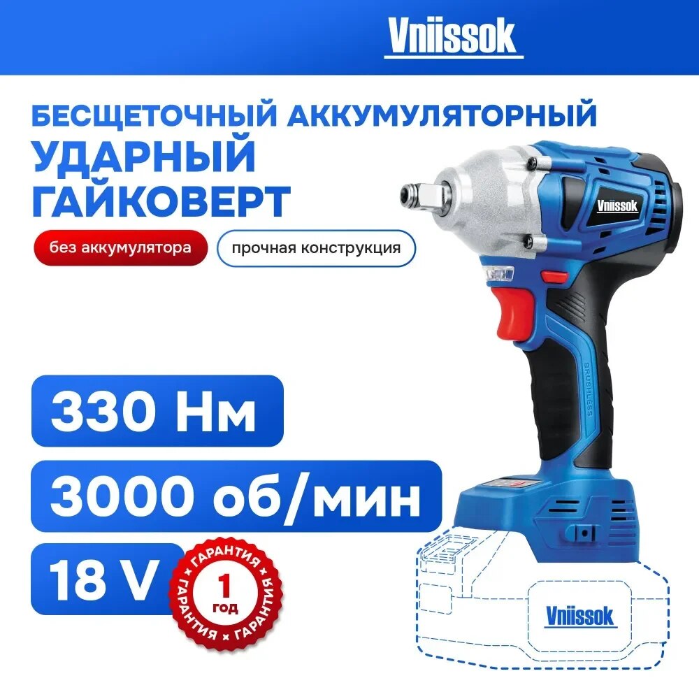 

Аккумуляторный ударный гайковерт Vniissok 18B (330 Nm)