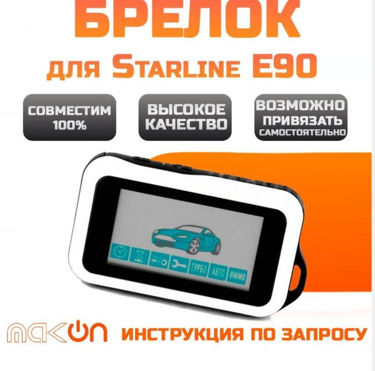 

Пульт дистанционного управления E90, брелок для двухсторонней автомобильной охранной сигнализации Starline E90