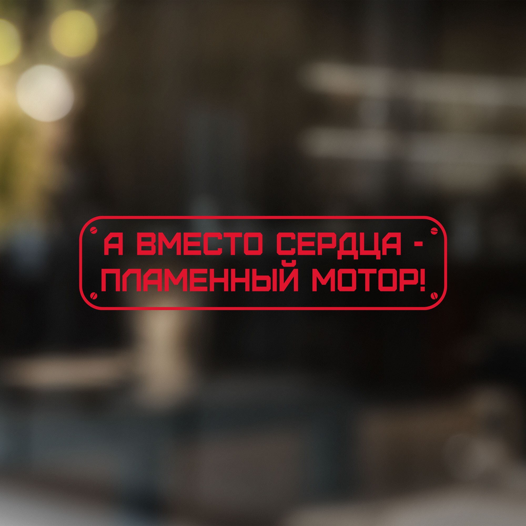 

Наклейка на автомобиль А вместо сердца - пламенный мотор