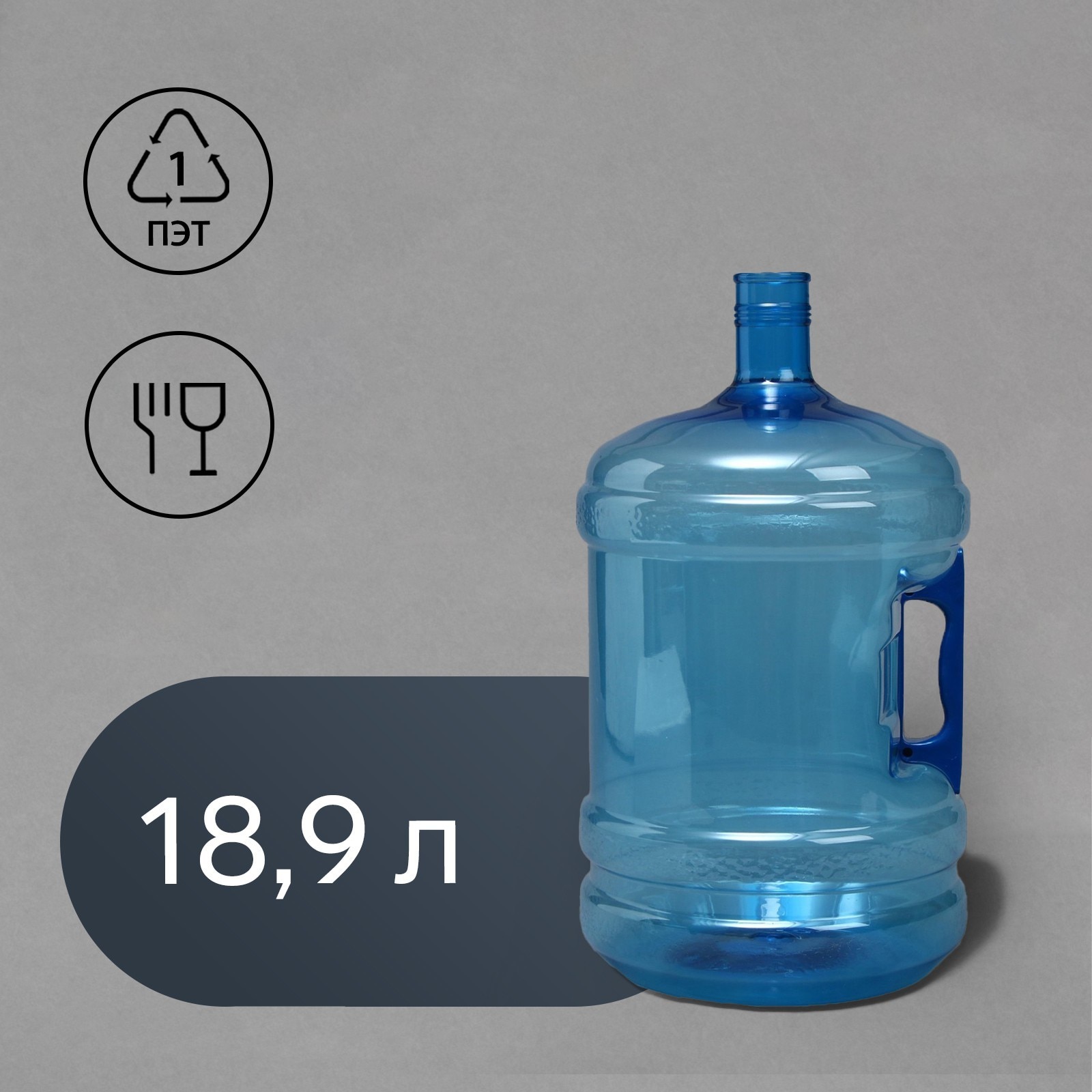 

ПЭТ-бутыль, 18.9 л, многооборотная, с ручкой