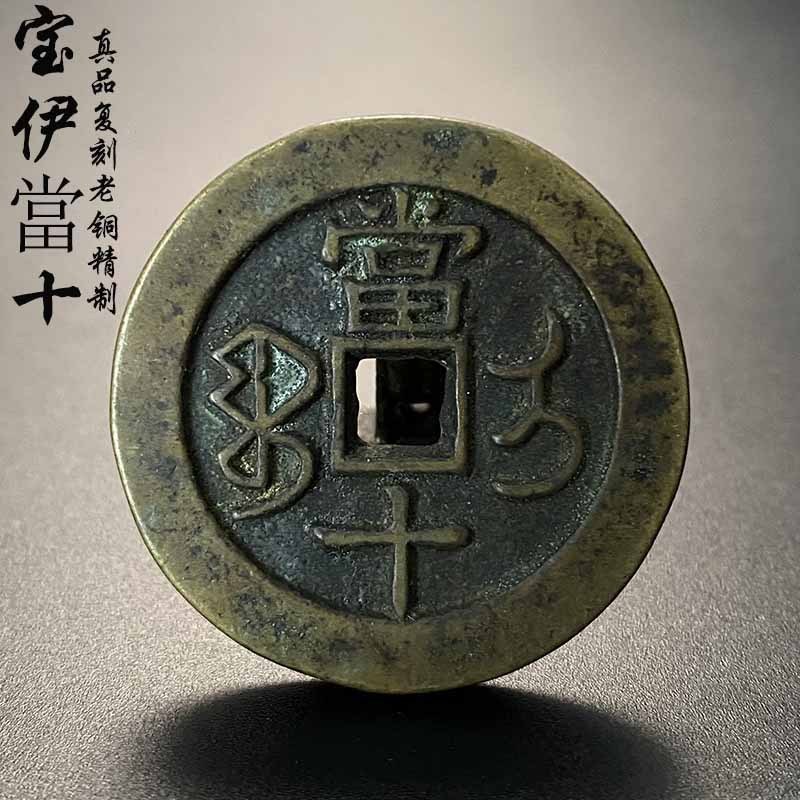 

Старинные китайские монеты Xianfeng Yuan