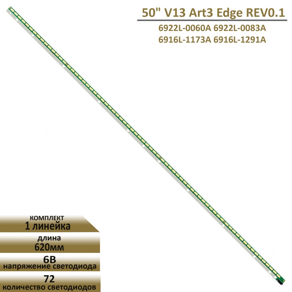 

LED подсветка для LG 50LA644V