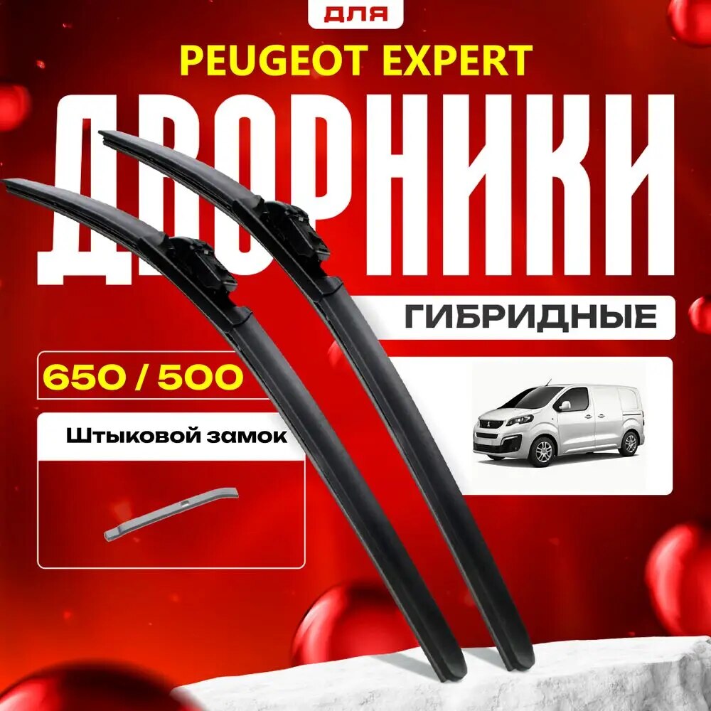 

Гибридные дворники для Peugeot Expert 2016-2023 Фургон [KO] 3 пок, . Комплект для Пежо Эксперт