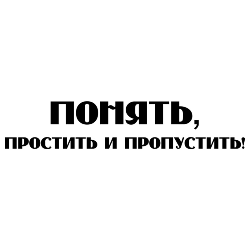 

CK2061#60*12см наклейки на авто Понять, простить и пропустить! водонепроницаемые наклейки на машину наклейка для авто автонаклейка стикер этикеты винила наклейки стайлинга автомобилей