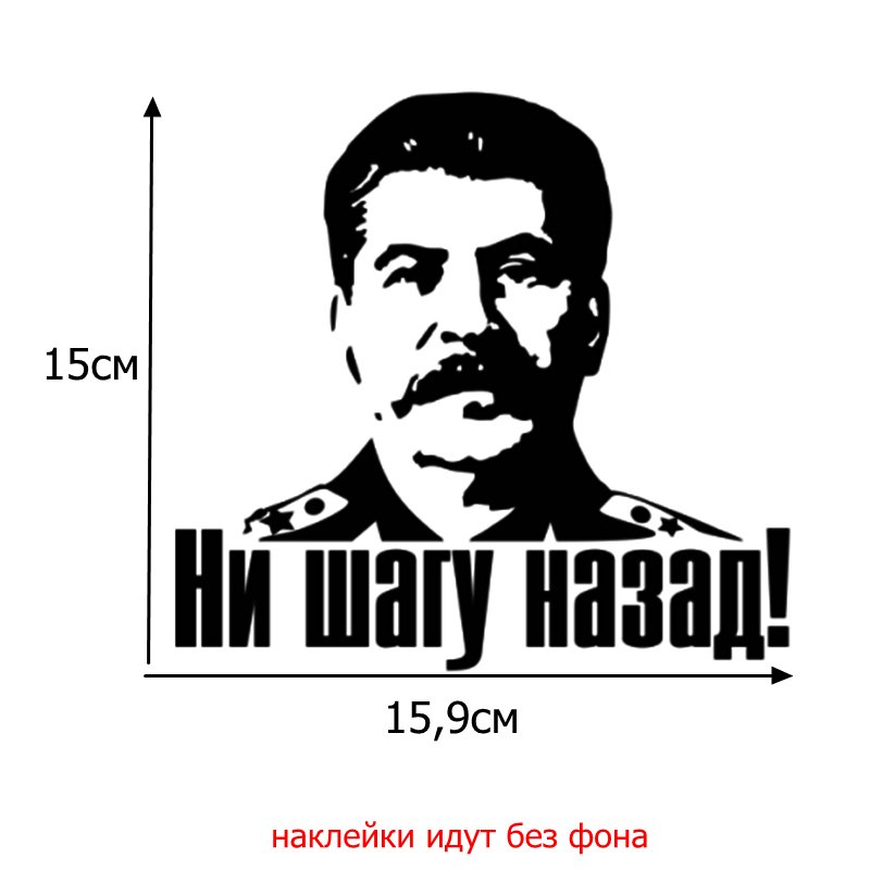 

Tri Mishki HZX092 15*15.9см 1-4 шт наклейки на авто сталин ни шагу назад наклейки на машину наклейка на авто