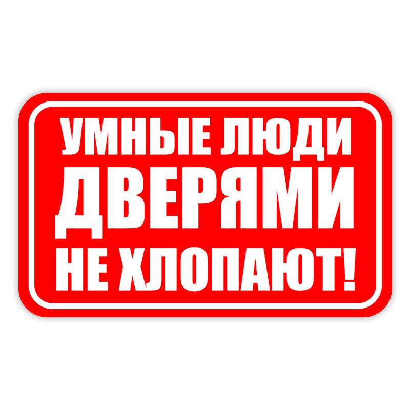 

CS-10290 # УМНЫЕ пане НЕ ХЛОПАЮТ, самоклеющаяся наклейка, автомобильная наклейка, водонепроницаемые Автомобильные украшения на бампер, заднее стекло