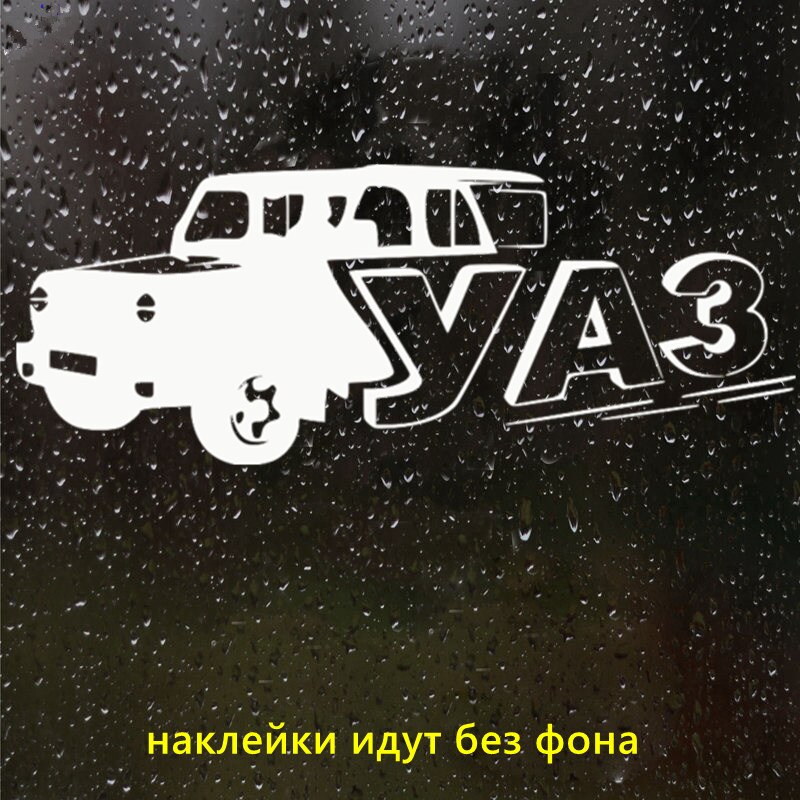 

CS-094 #12*30 см Уаз. Смешные автомобильные наклейки и наклейки, белый/черный цвет, виниловые автомобильные наклейки