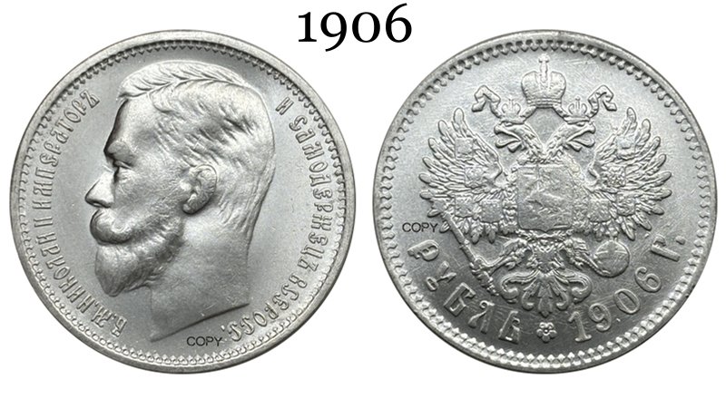 

Серебряная копия монеты Николая II Империя России 1906 года