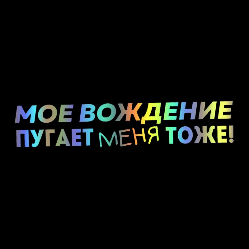 

40569 # наклейки на авто моё вождение пугает меня тоже водонепроницаемые наклейки на машину наклейка для авто автонаклейка стикер этикеты винила наклейки стайлинга автомобилей украшения на бампере автомобиля заднее