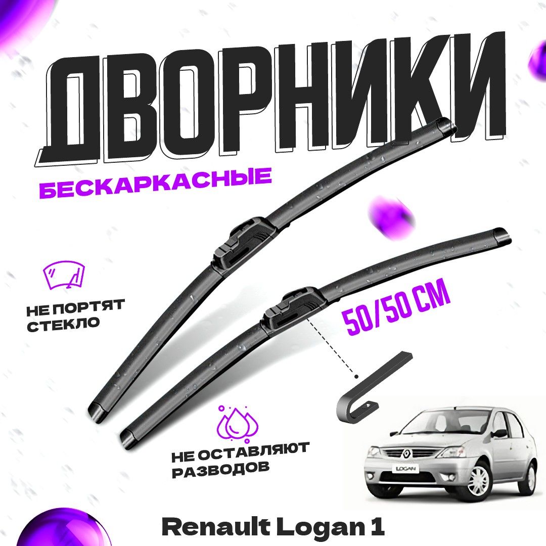 

Дворники для Renault Logan 1 пок. (2004-2015) Щетки стеклоочистителя комплект бескаркасных дворников для Рено Логан