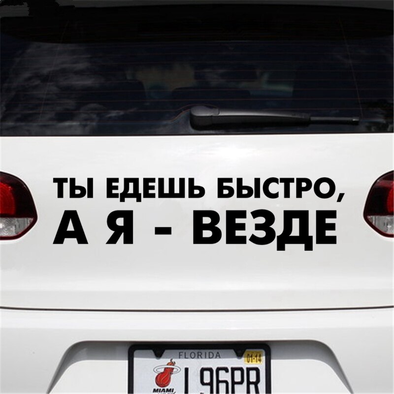 

_ Вы едете быстро, и я везде забавные автомобильные наклейки и наклейки белые/Черные виниловые автомобильные наклейки на окно автомобиля грузовика