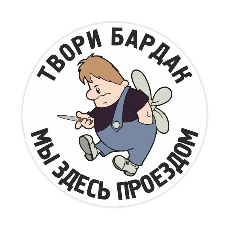 

Автомобильная Водонепроницаемая виниловая Наклейка, украшение для автомобиля, бардак, # V1227