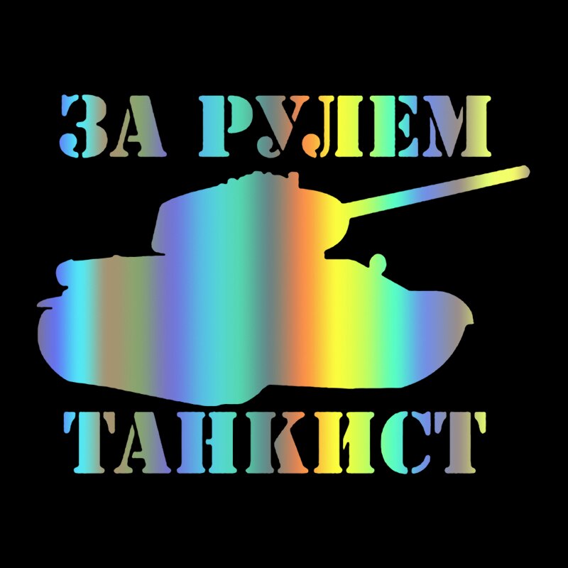 

CK3077#20*15см наклейки на авто За рулем Танкист водонепроницаемые наклейки на машину наклейка для авто автонаклейка стикер этикеты винила наклейки стайлинга автомобилей