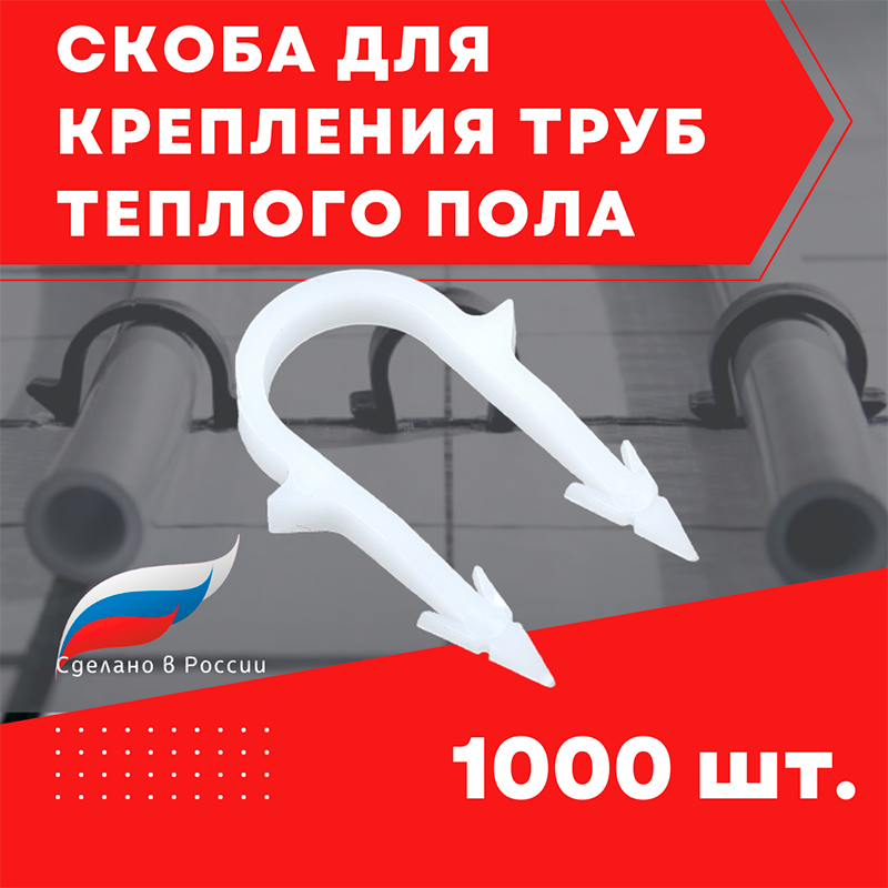 

Скобы для труб теплого пола 16 мм, якорная скоба, клипсы, фиксаторы, 1000 шт.