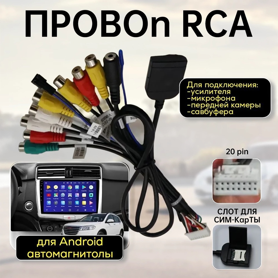 

1 шт., RCA 20-контактный выходной кабель с микрофоном, для автомобиля, Android, Магнитола Teyes, универсальный адаптер, автомобильные аксессуары