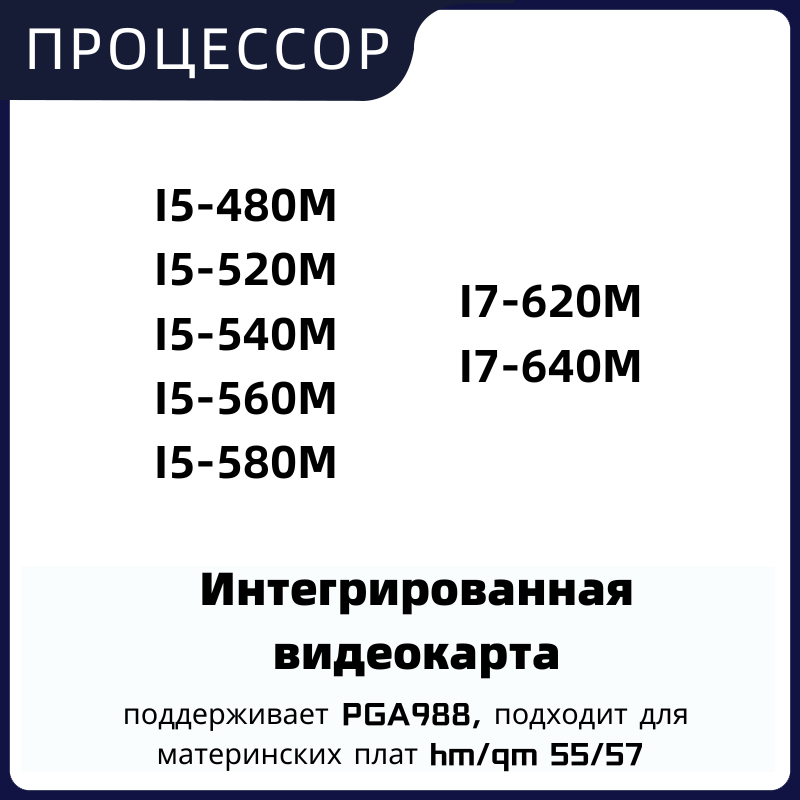 

Процессоры Intel i5 480M i5 520M i5 540M i5 560M i5 580M i7 620M i7 640M Socket G1/rPGA988A