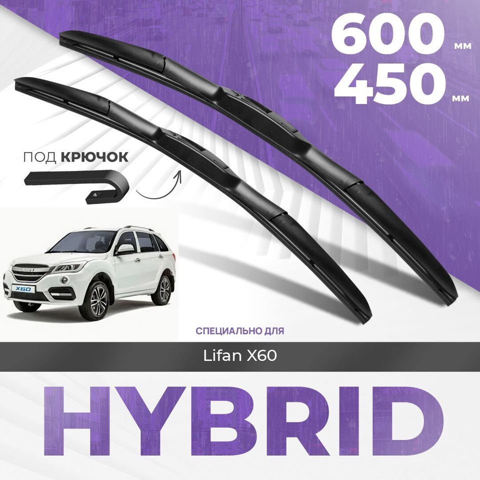 

Гибридные дворники для Lifan X60 2012-2019 Кроссовер. Комплект дворников для Лифан Х60 комплект 2шт