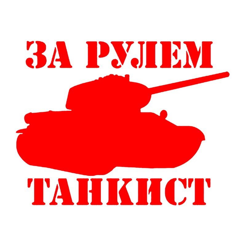 

CK3077#20*15см наклейки на авто За рулем Танкист водонепроницаемые наклейки на машину наклейка для авто автонаклейка стикер этикеты винила наклейки стайлинга автомобилей