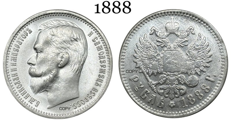 

Посеребренная копия монеты Российской Империи 1 рубль 1888 года
