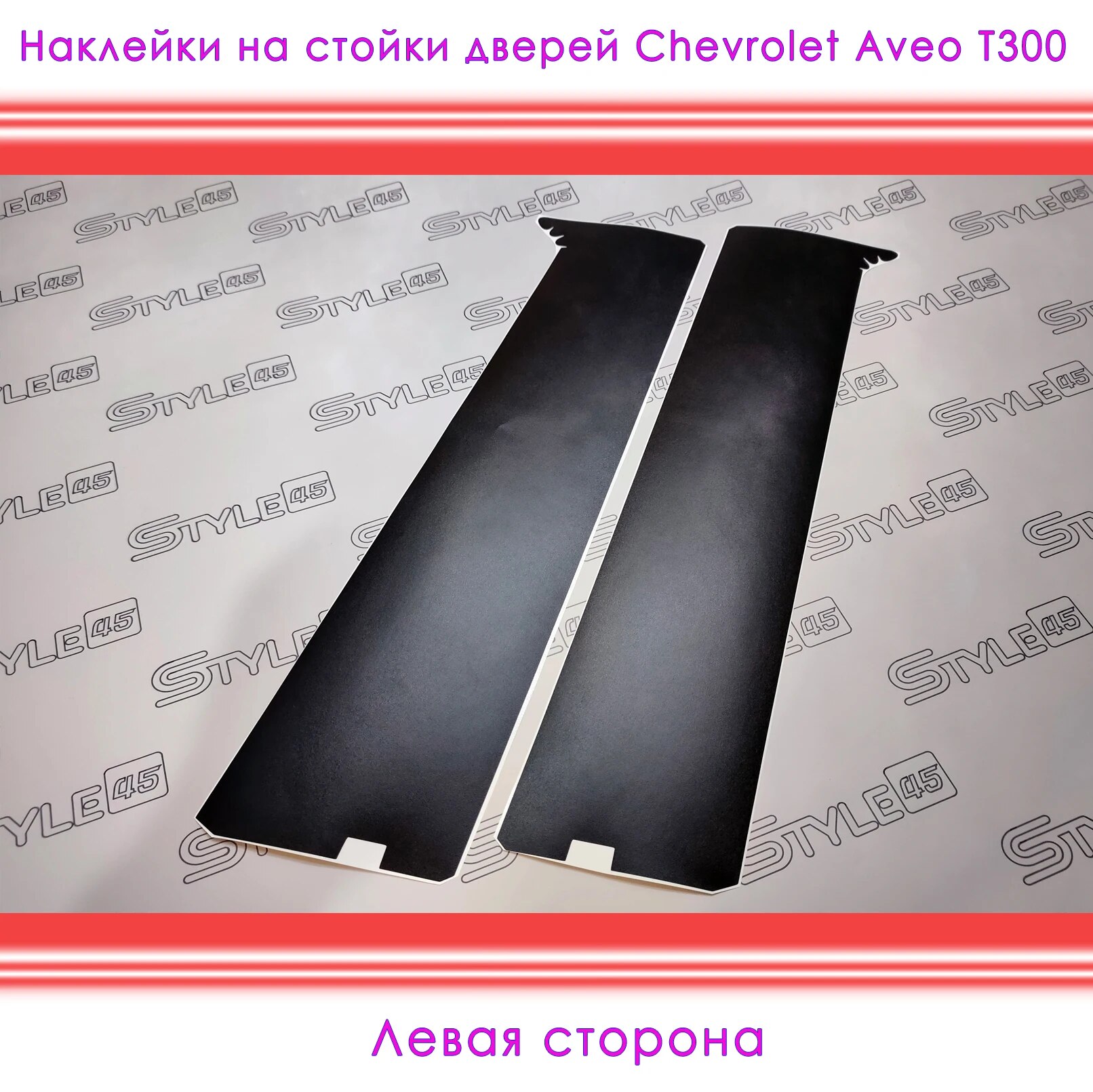 

Наклейки на стойки дверей Chevrolet Aveo T300 Шевроле Авео