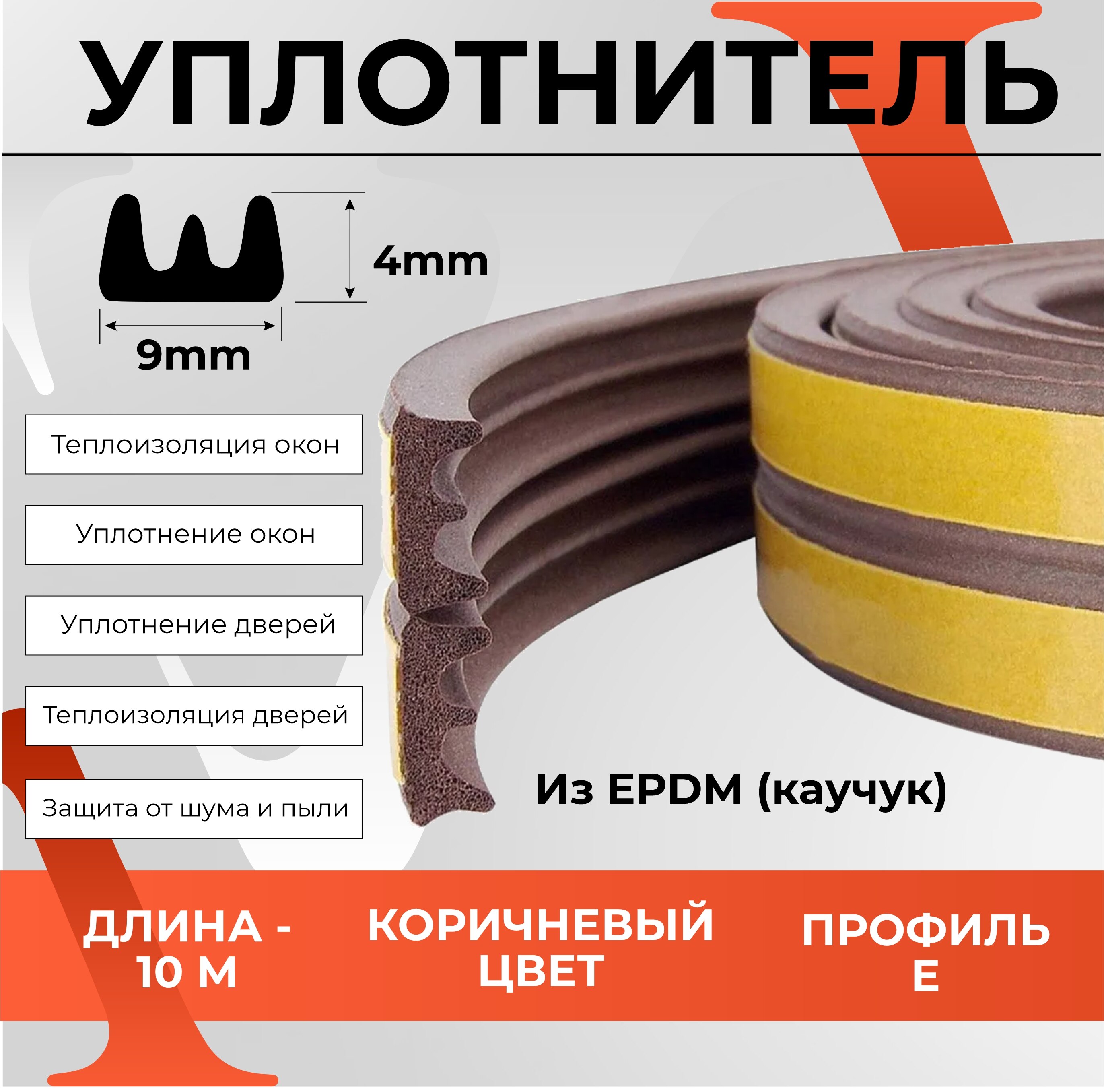 

Уплотнитель утеплитель самоклеящийся VETTORE E-профиль 4*9 мм, Коричневый, 10 метров для входных и межкомнатных дверей.
