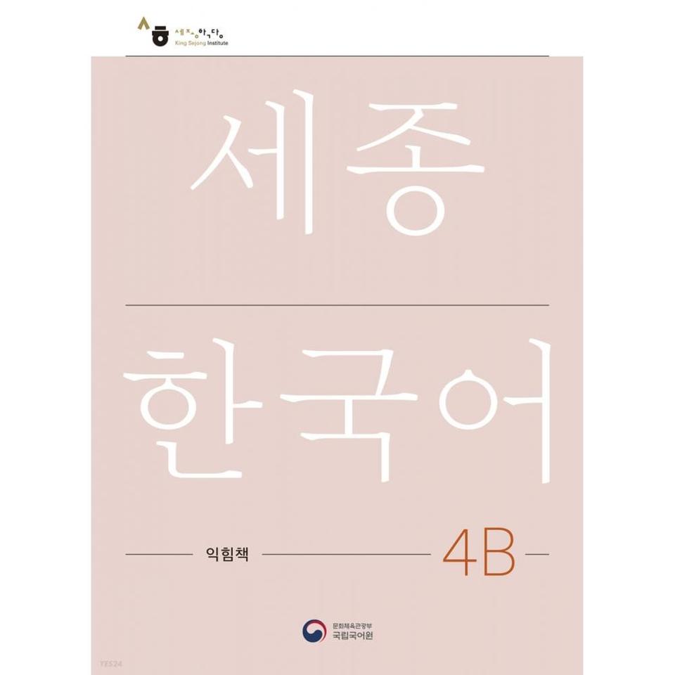 

Kong Park Sejong Корейский 4b WorkBook Sejong Work Book 4b