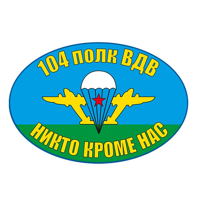 

S30906 # различные размеры, самоклеящаяся наклейка Флаг 104 полк ВДВ, автомобильная наклейка, водонепроницаемые Автомобильные украшения на бампер, заднее стекло, ноутбук