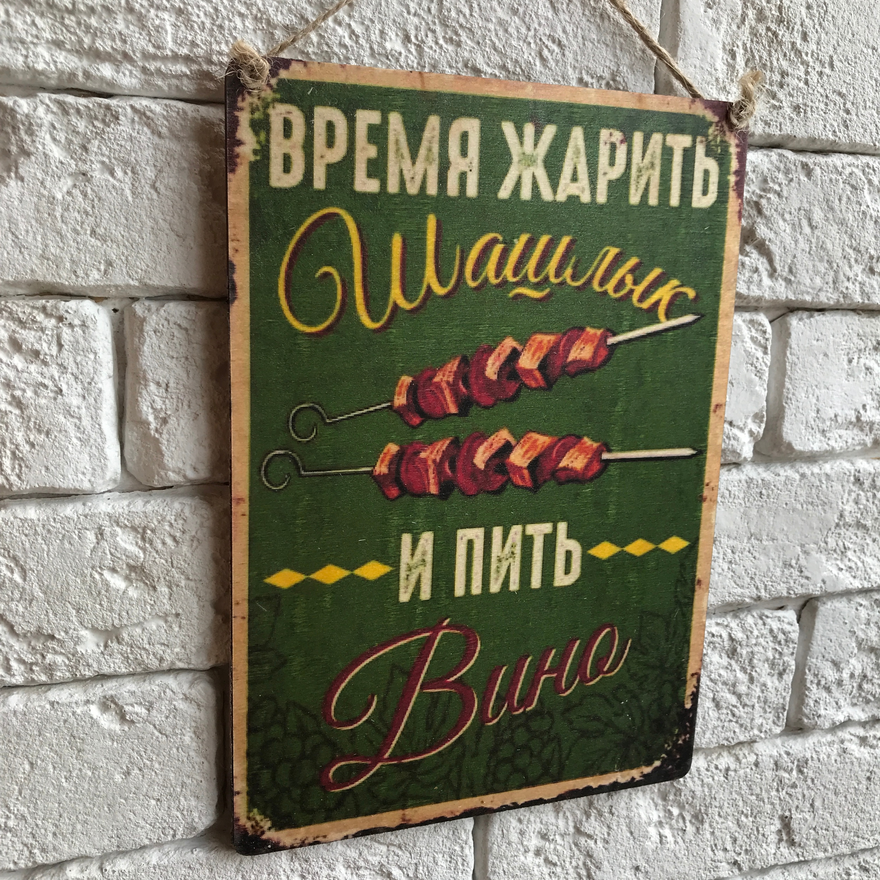 

Табличка интерьерная дерево или металл "Время жарить шашлык"
