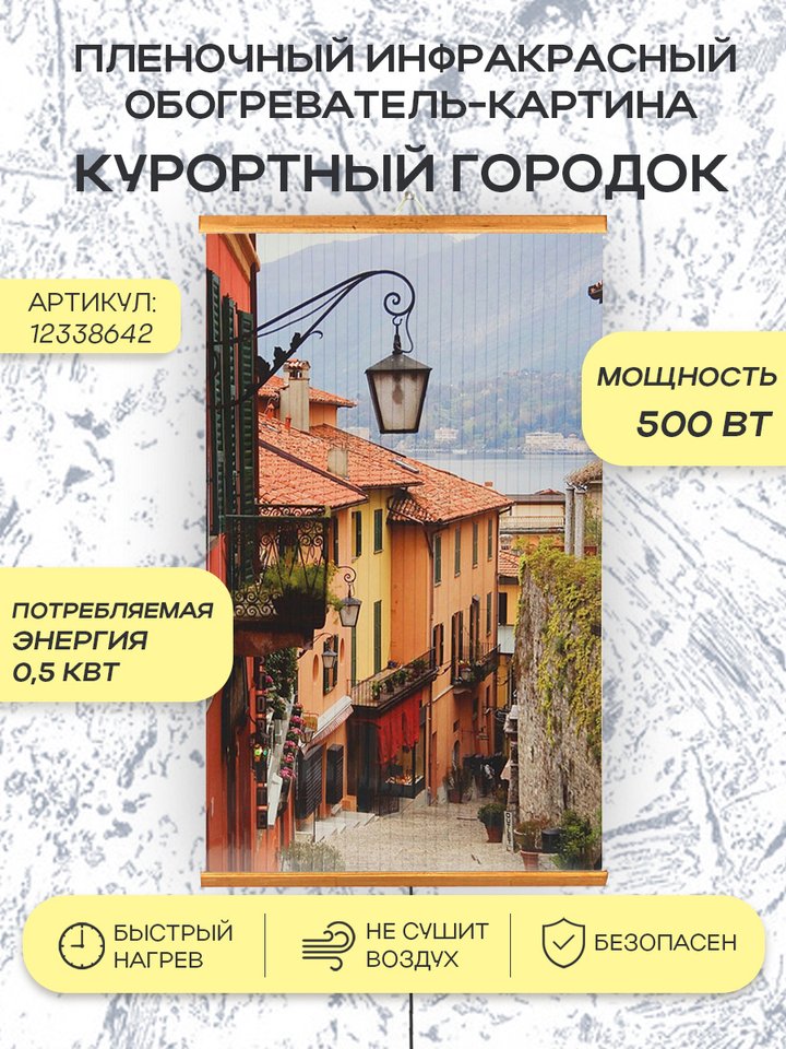 

Пленочный инфракрасный обогреватель-картина "Курортный городок", 500 Вт