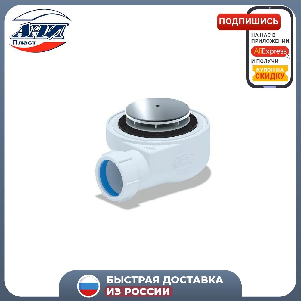 

Сифон АНИ для душевого поддона E450C белый