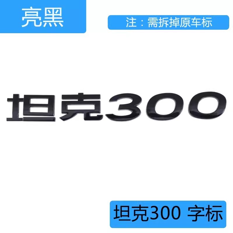 

Бак для Great Wall GWM Tank 300 с логотипом задней двери, бак WEY Black Mark, 1 шт.