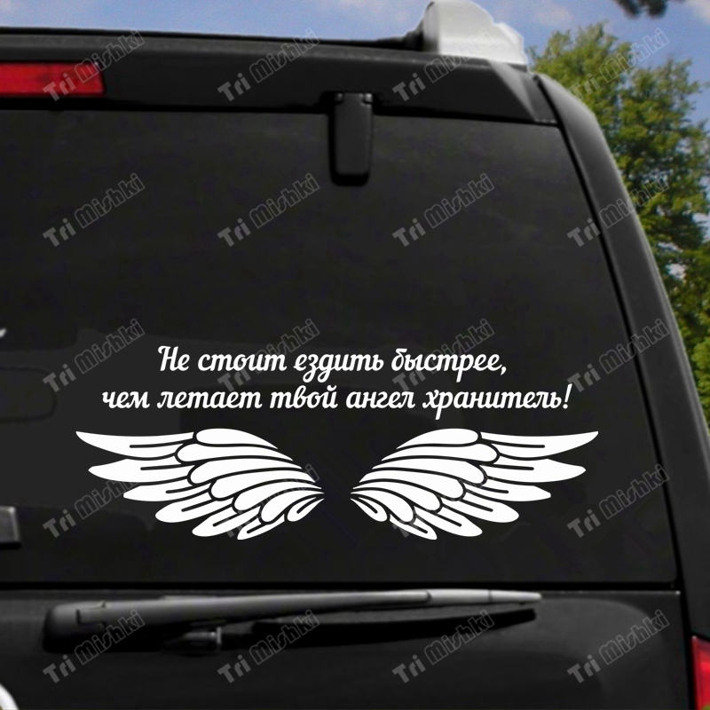 

Три мишки HZX1505 Не стоит ездить быстрее,чем летает твой ангел хранитель! наклейки на авто Виниловые наклейки Водонепроницаемая наклейка на заднее стекло кузова автомобиля наклейка на грузовик