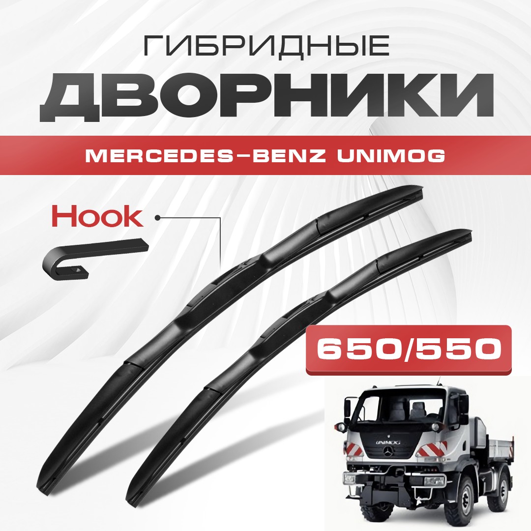 

Гибридные дворники Mercedes-Benz Unimog 2007-2019 Грузовик [437 405 U20]. Щетки Мерседес Бенц Унимог комплект 2шт