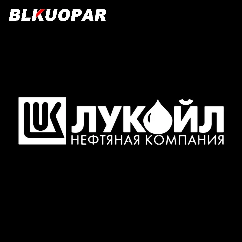 

Бренд BLKUOPAR LUKOIL, оригинальная видеокарта, водонепроницаемая Солнцезащитная наклейка для доски для серфинга, ноутбука, аксессуары для багажника